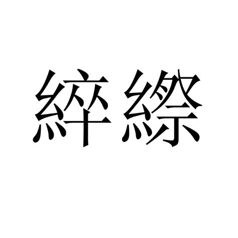 倢名字意思